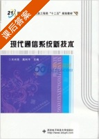 现代通信系统新技术 课后答案 (王兴亮) - 封面