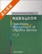 物流服务运作管理 课后答案 (华中生) - 封面
