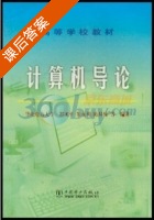 计算机导论 课后答案 (郑顾平 辩) - 封面