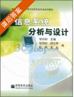 信息系统分析与设计 课后答案 (甘仞初) - 封面