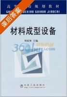 材料成型设备 课后答案 (周家林) - 封面