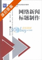 网络新闻标题制作 课后答案 (郭伟 毛正天) - 封面