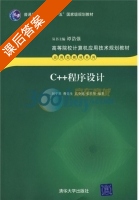 C++程序设计 课后答案 (刘宇君) - 封面