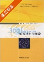 纳米材料学概论 课后答案 (徐云龙) - 封面