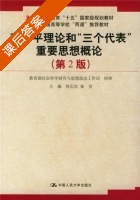 邓小平理论和三个代表重要思想概论 课后答案 (徐志宏) - 封面