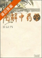 图解中药学 课后答案 (刘俭) - 封面