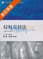 侵权责任法 课后答案 (刘云生) - 封面