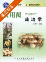 食用菌栽培学 课后答案 (王贺祥) - 封面