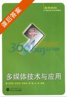 多媒体技术与应用 课后答案 (方明科) - 封面