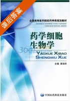 药学细胞生物学 课后答案 (黄海华) - 封面