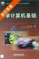 大学计算机基础 课后答案 (匡松) - 封面