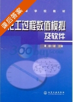 化工过程数值模拟及软件 课后答案 (屈一新) - 封面