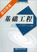 基础工程 课后答案 (赵敏 王亮) - 封面
