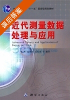 近代测量数据处理与应用 课后答案 (张勤) - 封面
