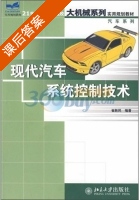 现代汽车系统控制技术 课后答案 (崔胜民) - 封面