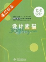 设计素描 课后答案 (林学伟) - 封面