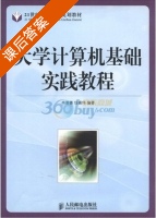 大学计算机基础实践教程 课后答案 (冉崇善 任喜伟) - 封面