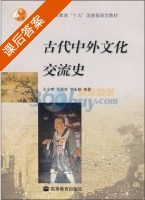 古代中外文化交流史 课后答案 (王小甫) - 封面