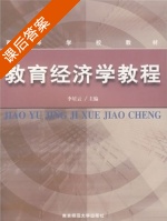 教育经济学教程 课后答案 (李星云) - 封面