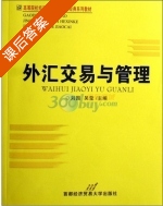 外汇交易与管理 课后答案 (刘园 吴莹) - 封面
