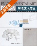 环境艺术简史 课后答案 (庄岳 王蔚) - 封面
