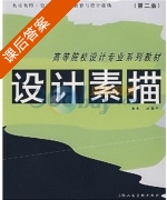设计素描 第二版 课后答案 (唐鼎华) - 封面