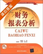 财务报表分析 课后答案 (孙建华) - 封面