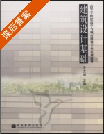 建筑设计基础 课后答案 (罗文媛) - 封面