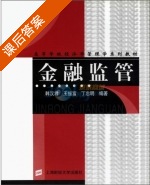 金融监管 课后答案 (韩汉君) - 封面