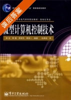 微型计算机控制技术 课后答案 (徐安) - 封面
