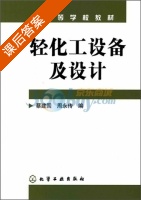 轻化工设备及设计 课后答案 (蔡建国 周永传) - 封面