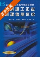 材料加工企业管理信息系统 课后答案 (张晓萍 康进武) - 封面