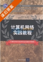 计算机网络实践教程 课后答案 (顾永跟) - 封面