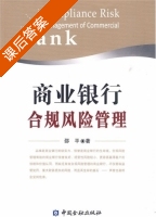 商业银行合规风险管理 课后答案 (邵平) - 封面