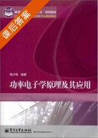 功率电子学原理及其应用 课后答案 (程夕明) - 封面