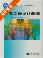 环境工程设计基础 课后答案 (陈杰瑢 周琪) - 封面
