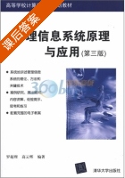 管理信息系统原理与应用 第三版 课后答案 (罗超理 高云辉) - 封面
