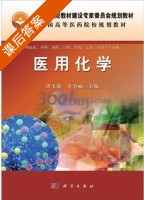 医用化学 课后答案 (唐玉海 章小丽) - 封面