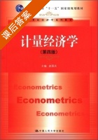 计量经济学 第四版 课后答案 (赵国庆) - 封面