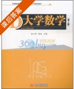 大学数学 第二版 课后答案 (朱兴萍 陈丽) - 封面