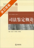 司法鉴定概论 第二版 课后答案 (杜志淳 闵银龙) - 封面