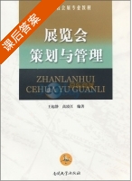 展览会策划与管理 课后答案 (王起静 高凌江) - 封面