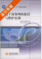 电子商务网站建设与维护实训 课后答案 (宋文官 陈永东) - 封面