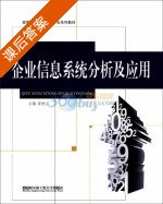 企业信息系统分析及应用 课后答案 (崔松岩) - 封面