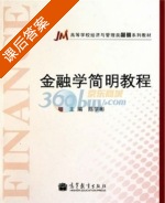 金融学简明教程 课后答案 (陈学彬) - 封面