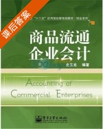 商品流通企业会计 课后答案 (史玉光) - 封面