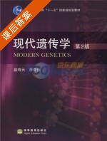 现代遗传学 课后答案 (赵寿元 乔守怡) - 封面