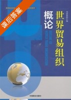 世界贸易组织概论 课后答案 (刘丽娟) - 封面