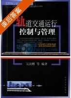 轨道交通运行控制与管理 课后答案 (吴汶麒) - 封面