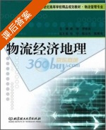 物流经济地理 课后答案 (李旸) - 封面